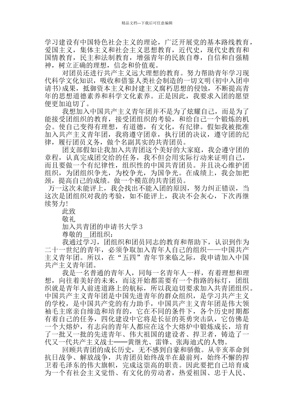 800字加入共青团的申请书大学_第2页