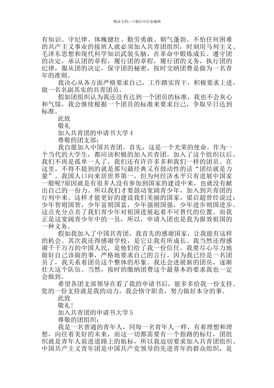 800字加入共青团的申请书大学_第3页