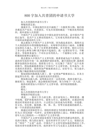 800字加入共青团的申请书大学