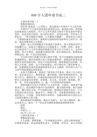800字入团申请书高二
