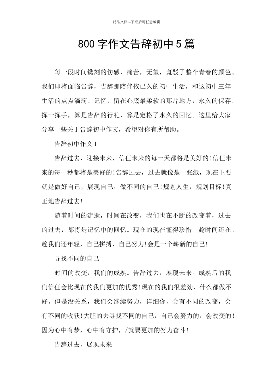 800字作文告别初中5篇_第1页