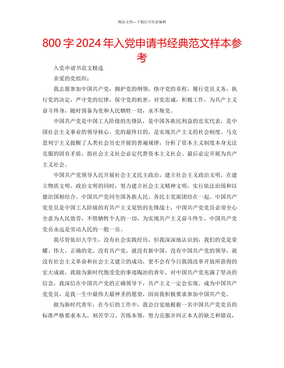 800字年入党申请书经典范文样本参考_第1页