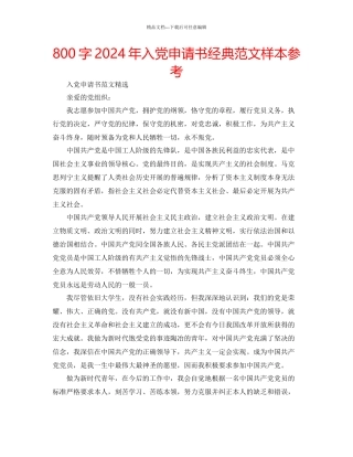 800字年入党申请书经典范文样本参考