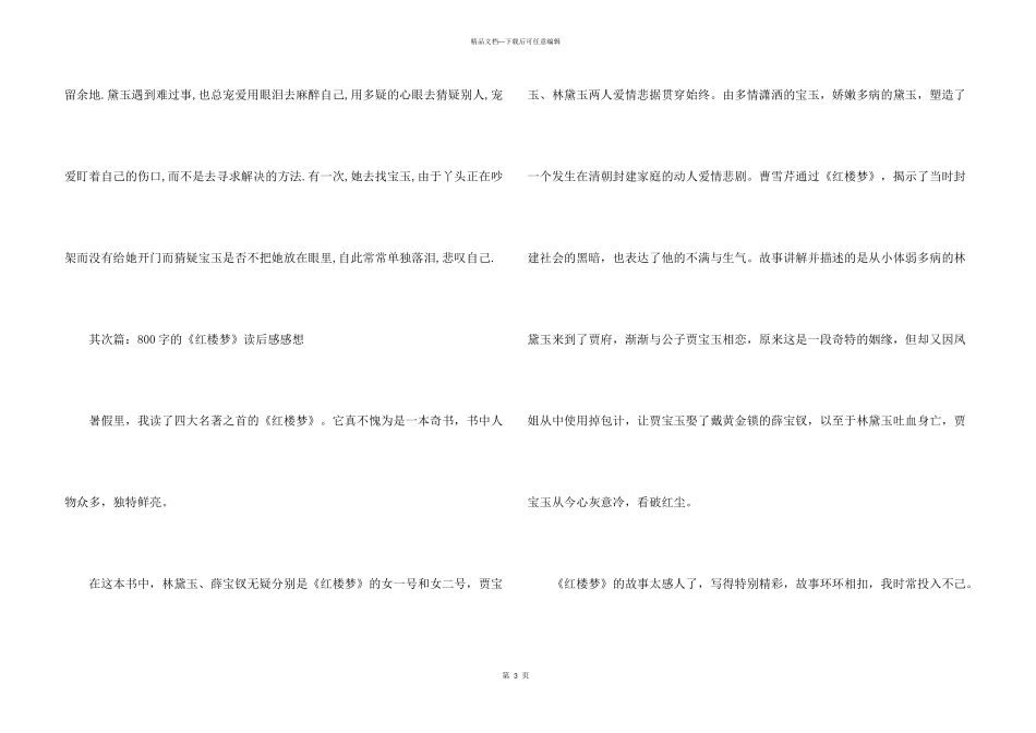 800字的《红楼梦》读后感感想_第3页