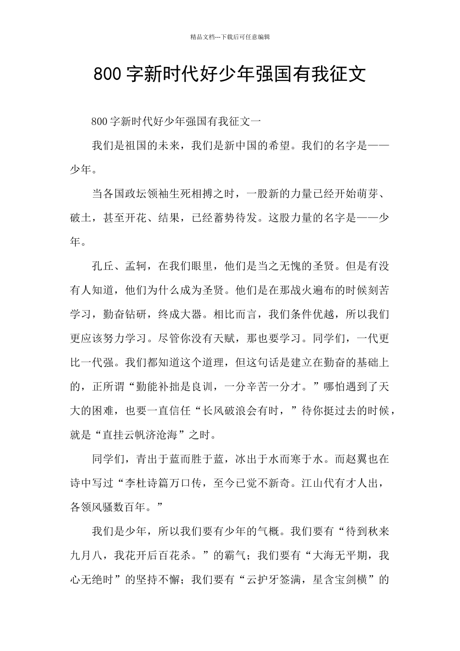 800字新时代好少年强国有我征文_第1页