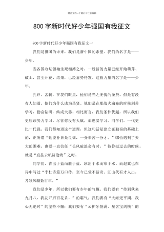 800字新时代好少年强国有我征文