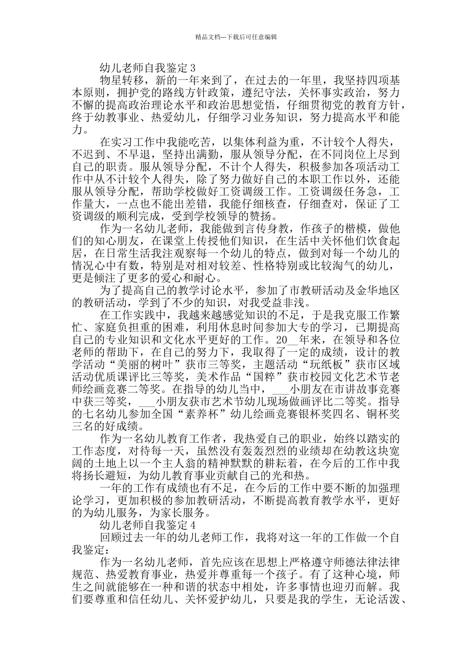 800字的幼儿教师自我鉴定优秀范文五篇_第3页