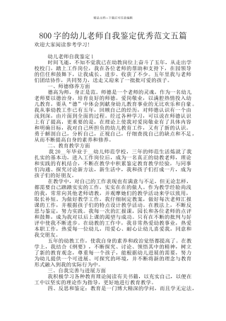 800字的幼儿教师自我鉴定优秀范文五篇