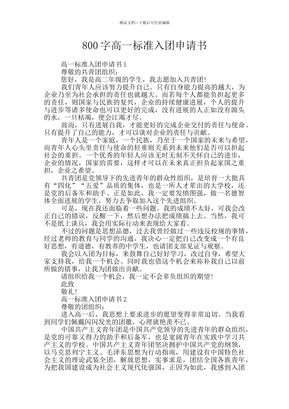 800字高一标准入团申请书_第1页