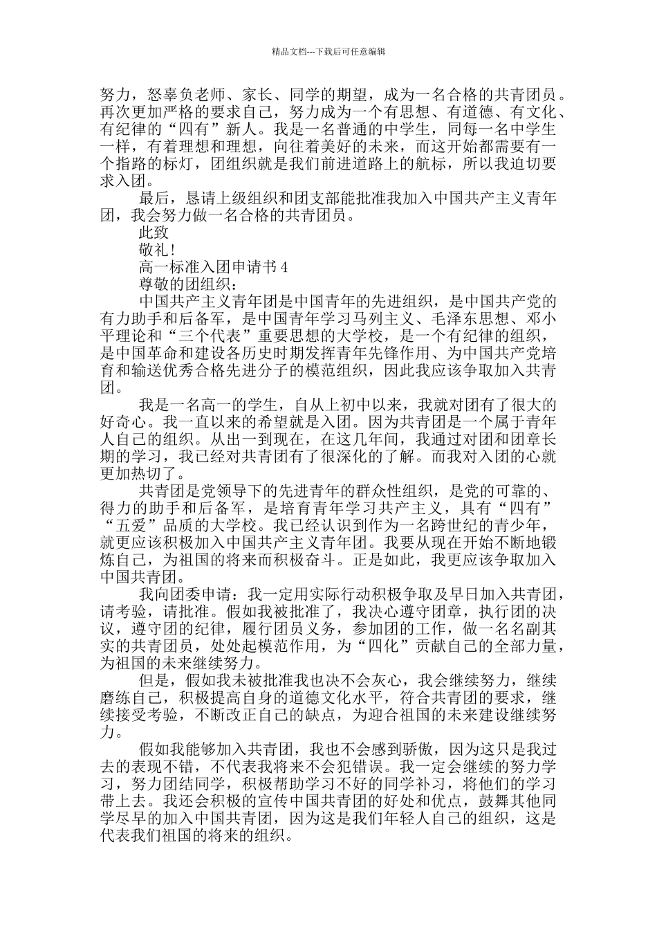 800字高一标准入团申请书_第3页