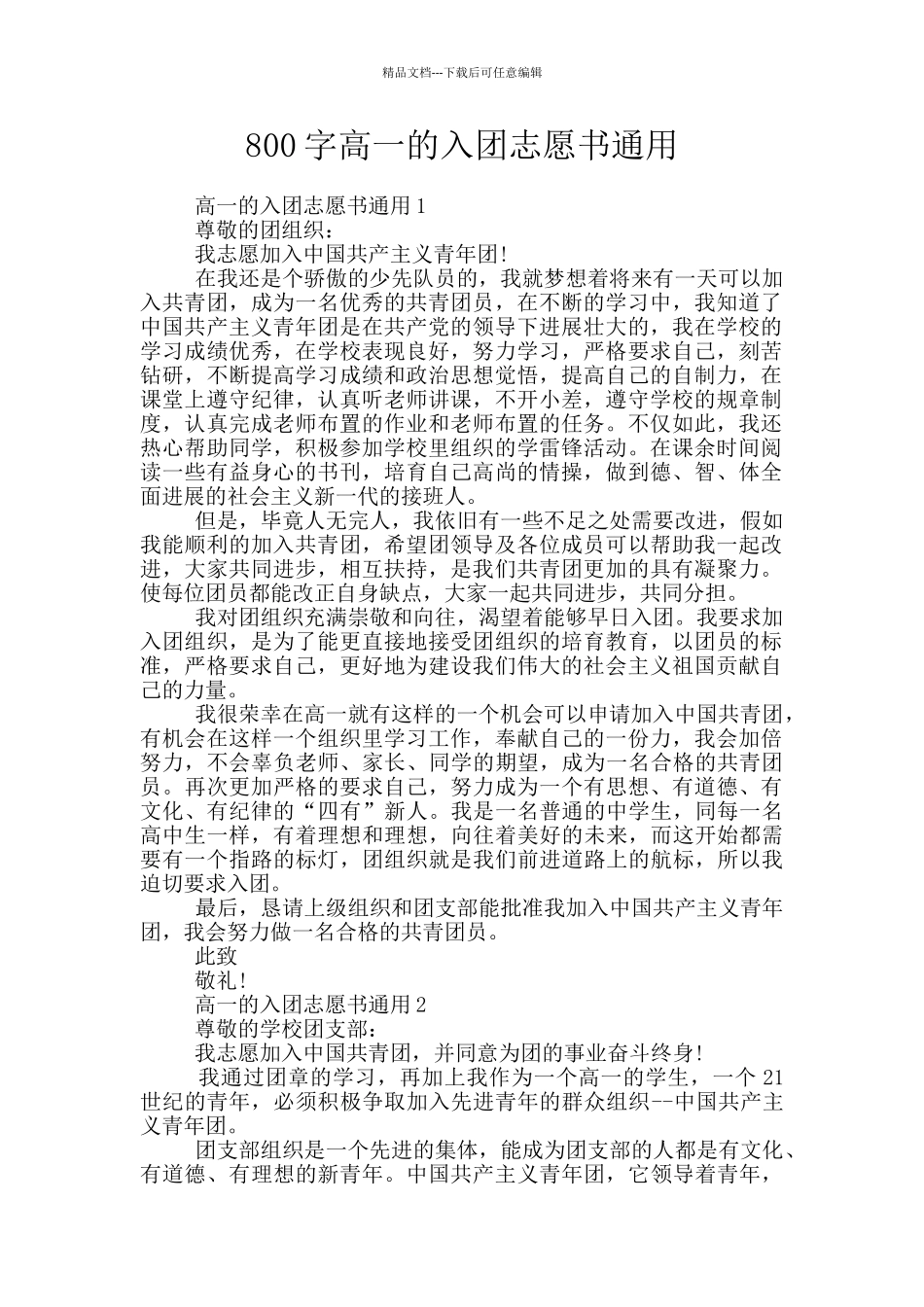 800字高一的入团志愿书通用_第1页
