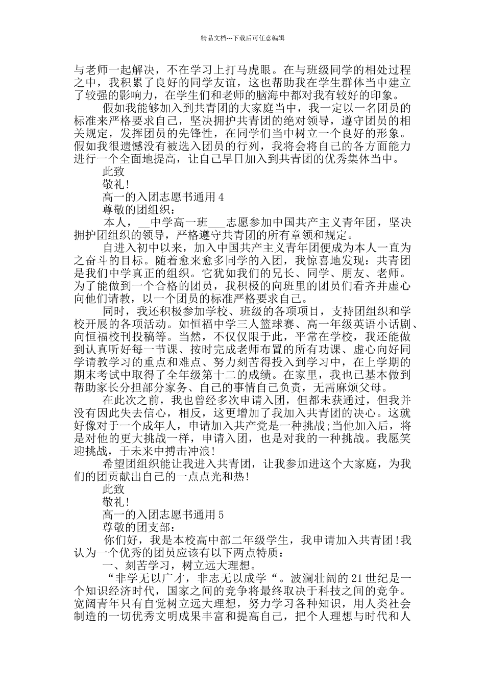 800字高一的入团志愿书通用_第3页