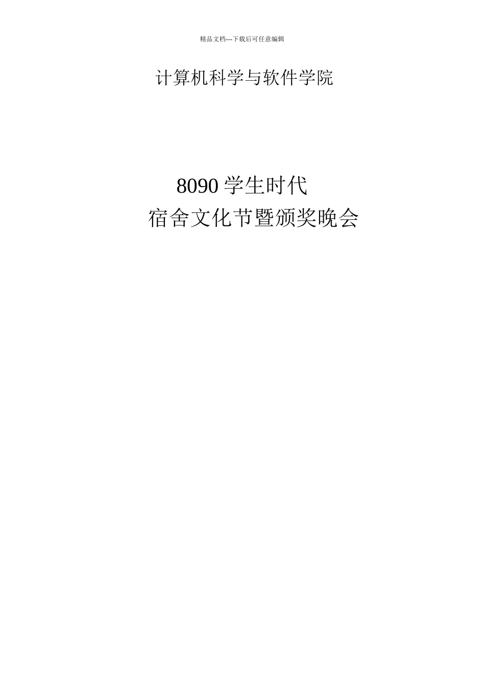 8090学生时代——宿舍文化节活动策划书_第1页