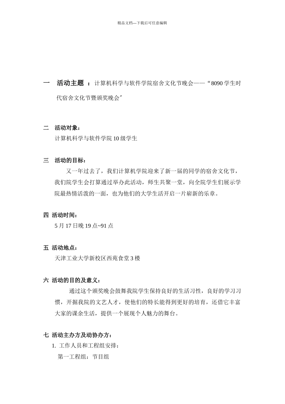 8090学生时代——宿舍文化节活动策划书_第2页