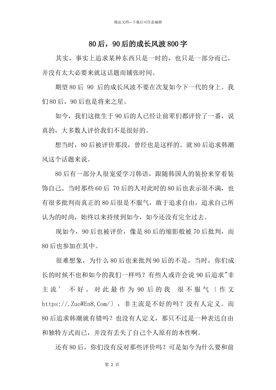 80后，90后的成长风波800字_第1页