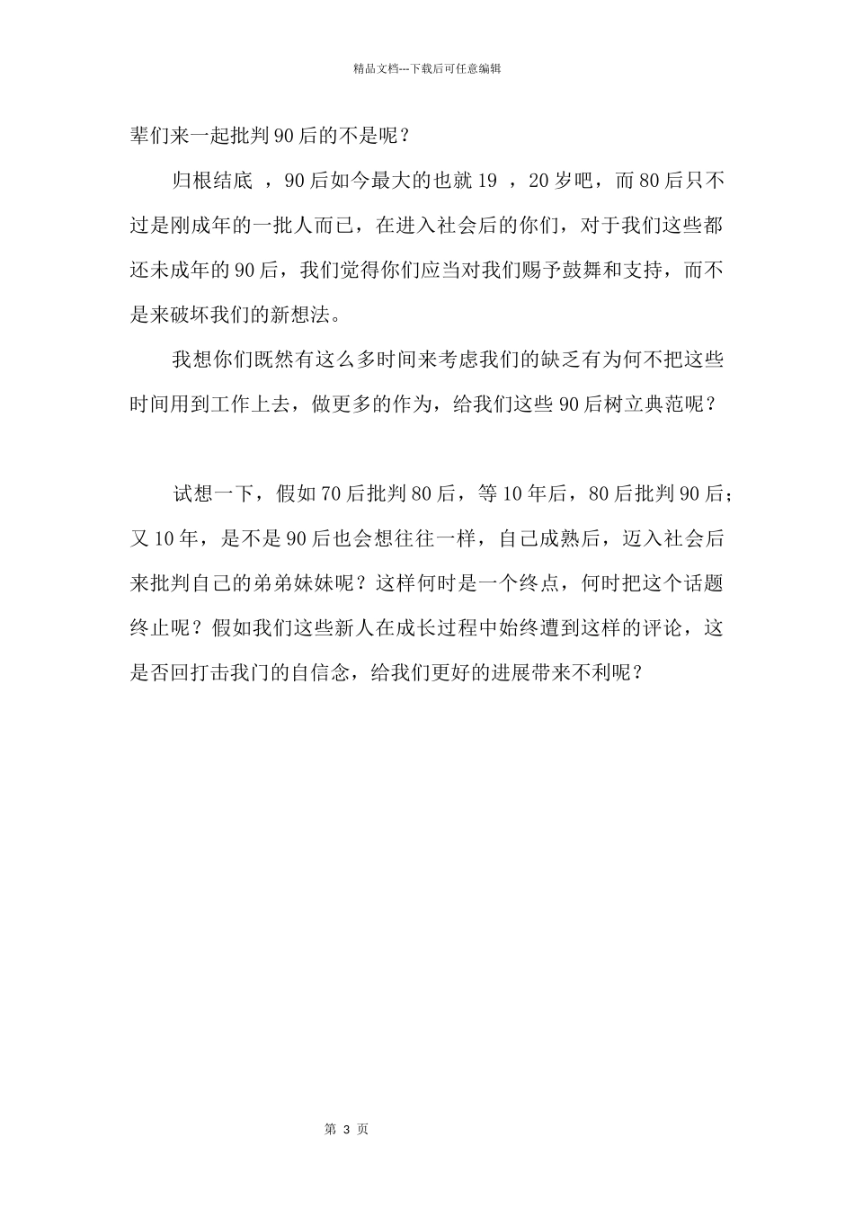 80后，90后的成长风波800字_第2页