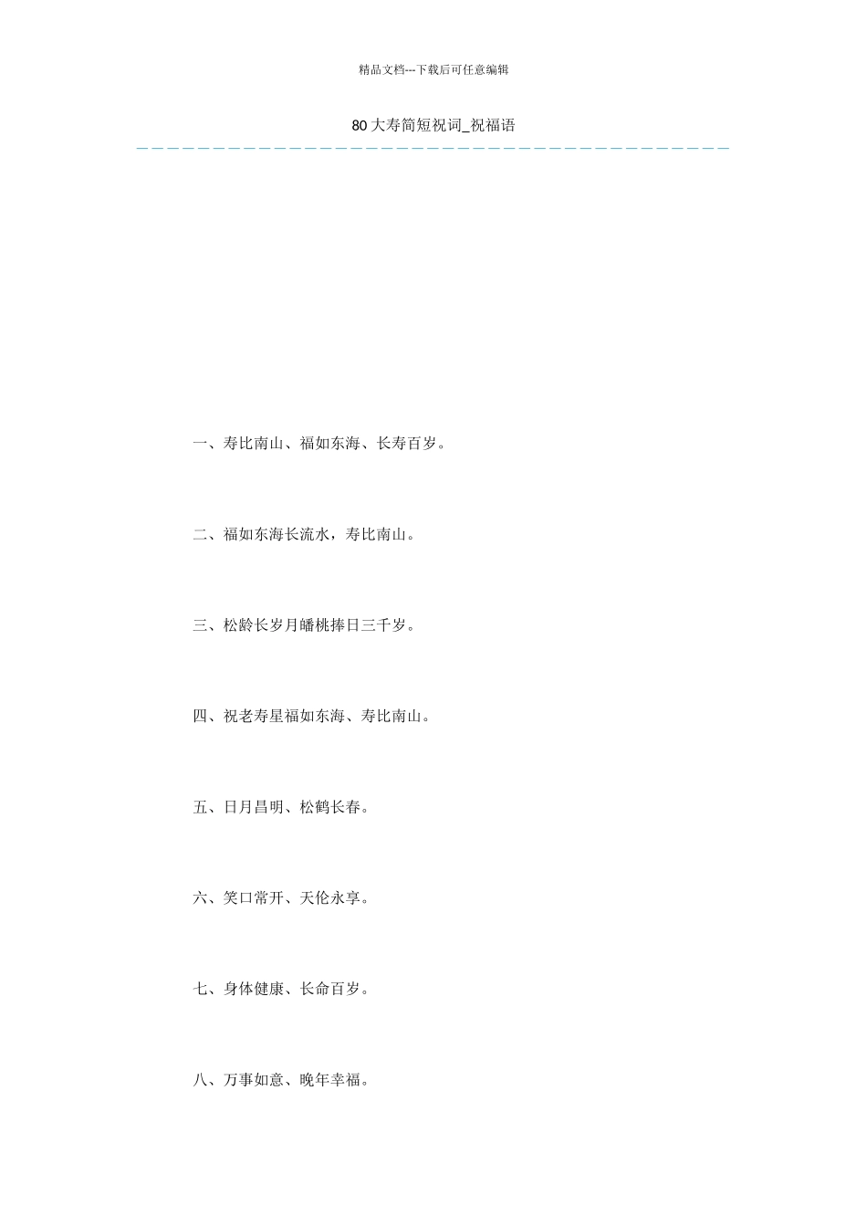 80大寿简短祝词_第1页