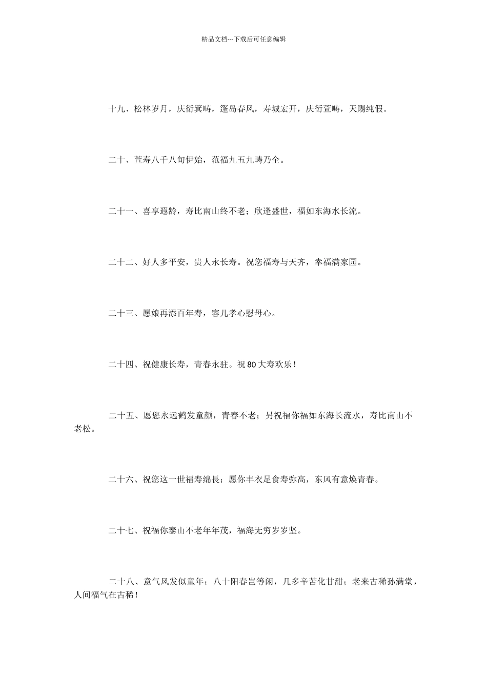 80大寿简短祝词_第3页