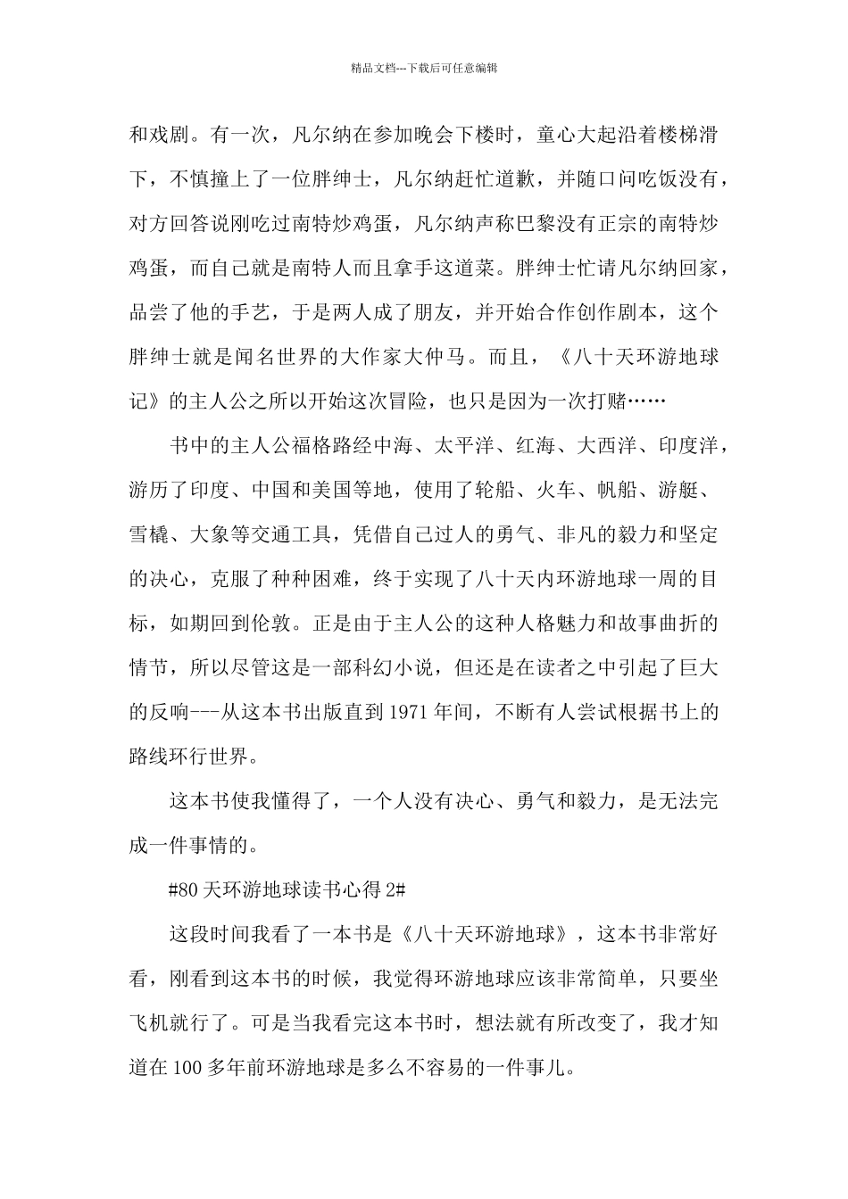 80天环游地球读书心得体会700字5篇_第2页