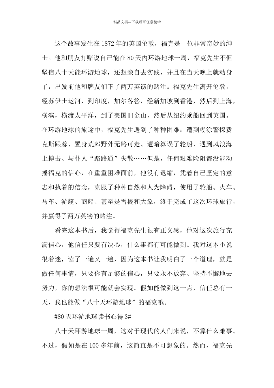 80天环游地球读书心得体会700字5篇_第3页