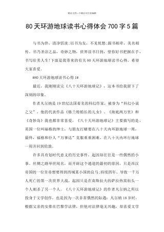 80天环游地球读书心得体会700字5篇