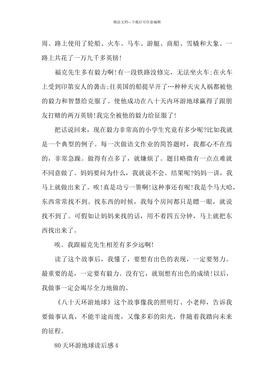80天环游地球读后感精选5篇_第3页