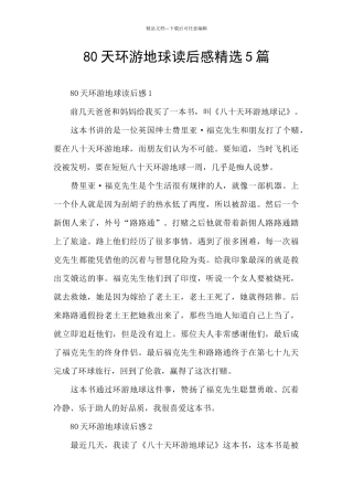 80天环游地球读后感精选5篇