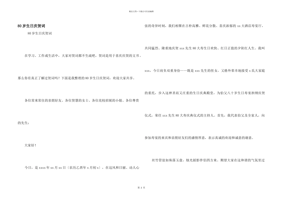 80岁生日祝贺词_第1页