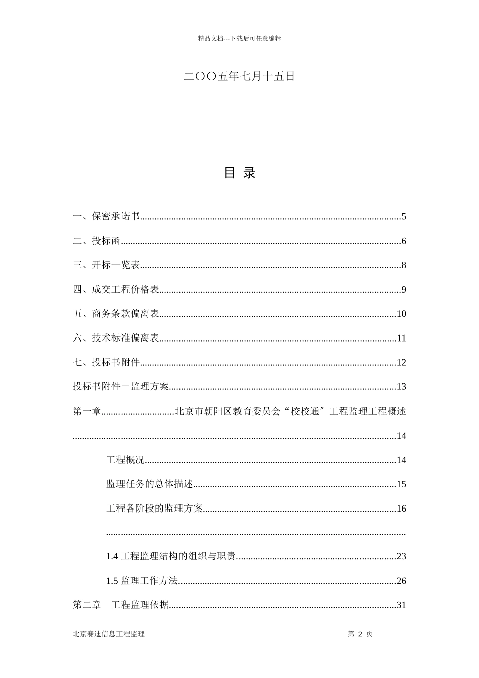 812最终稿朝阳区教委商务标书_第2页