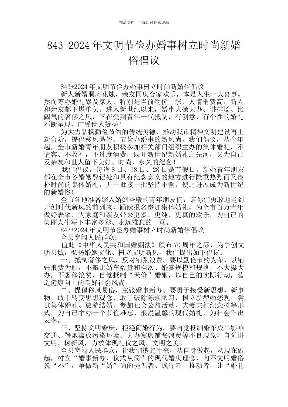 843+2024年文明节俭办婚事树立时尚新婚俗倡议_第1页