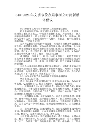 843+2024年文明节俭办婚事树立时尚新婚俗倡议