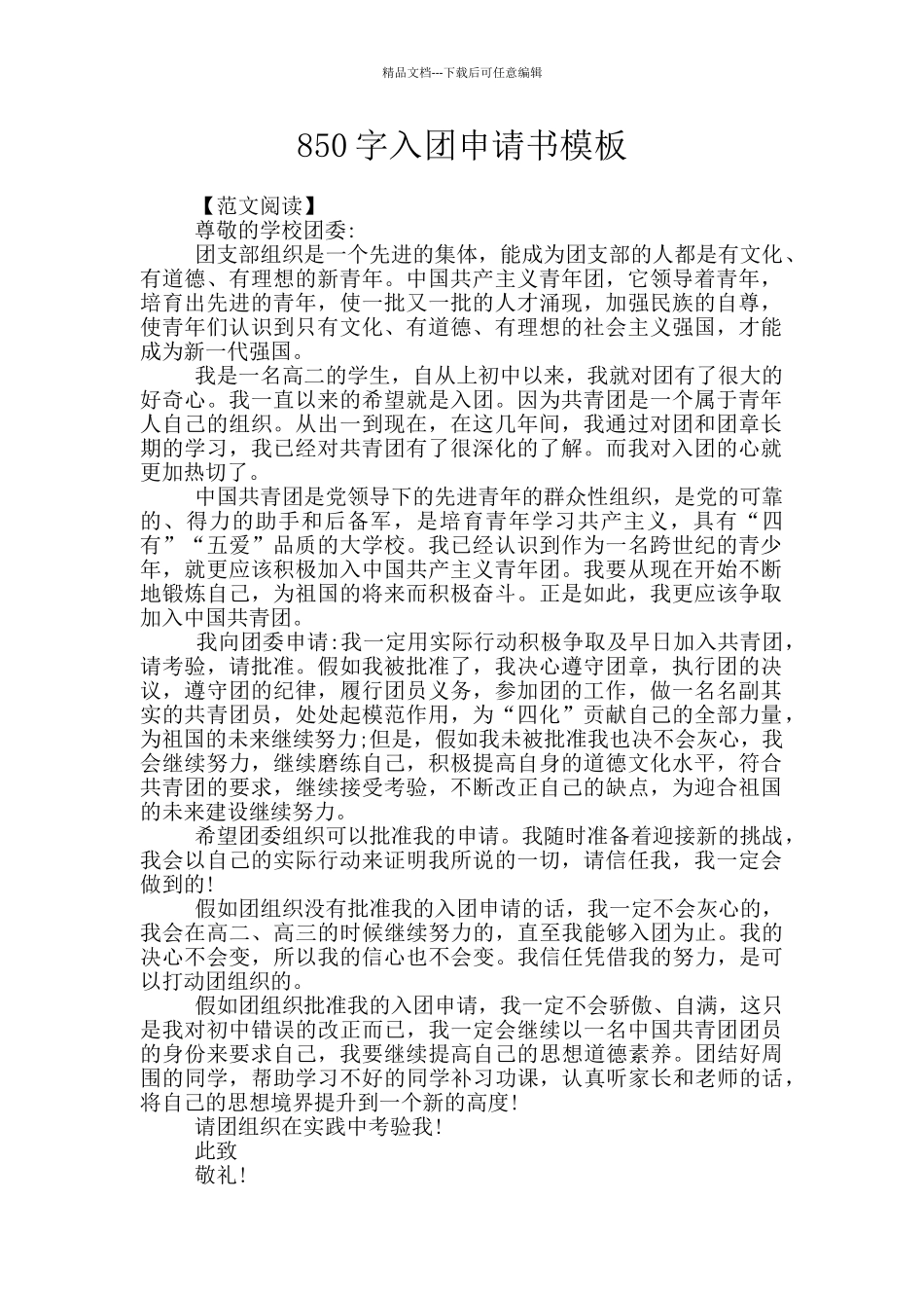 850字入团申请书模板_第1页