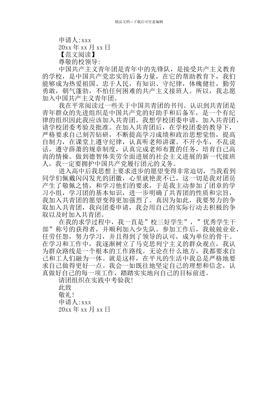 850字入团申请书模板_第2页