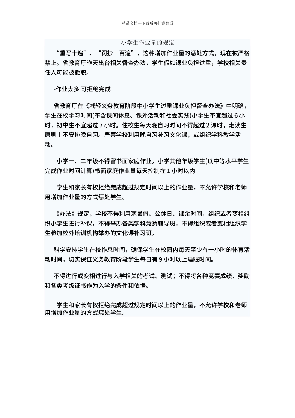 8、小学生作业量的规定_第1页