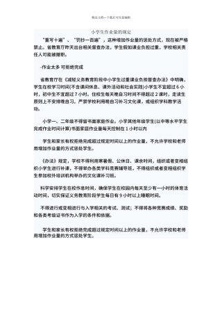 8、小学生作业量的规定