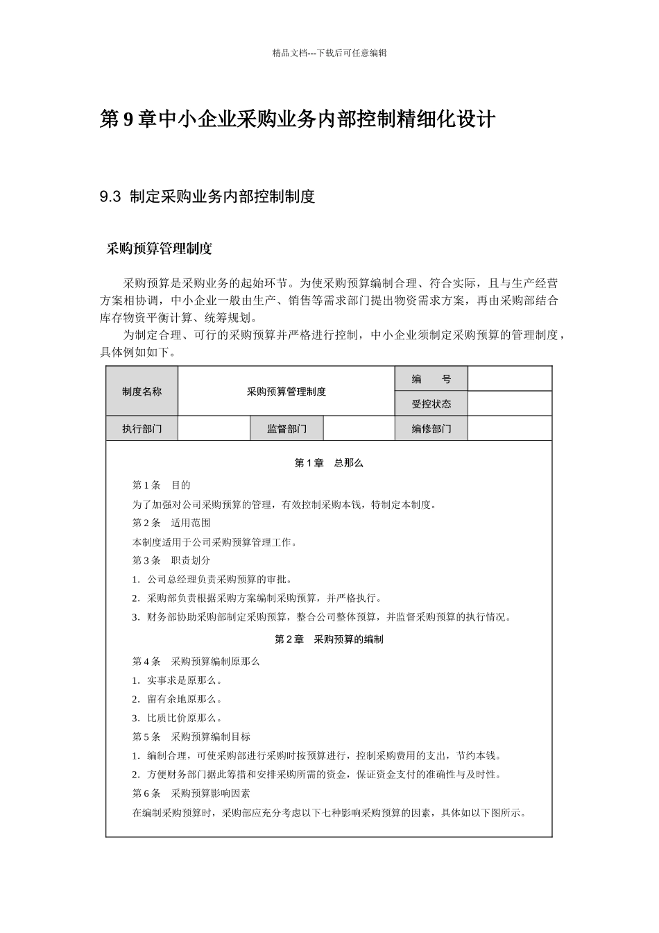 8制定资金活动内部控制制度_第1页