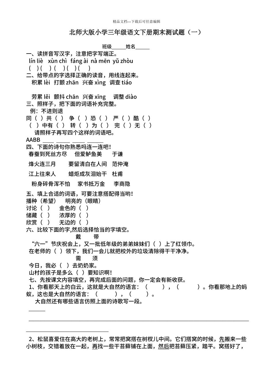 8套北师大小学三年级语文下册期末测试题_第1页
