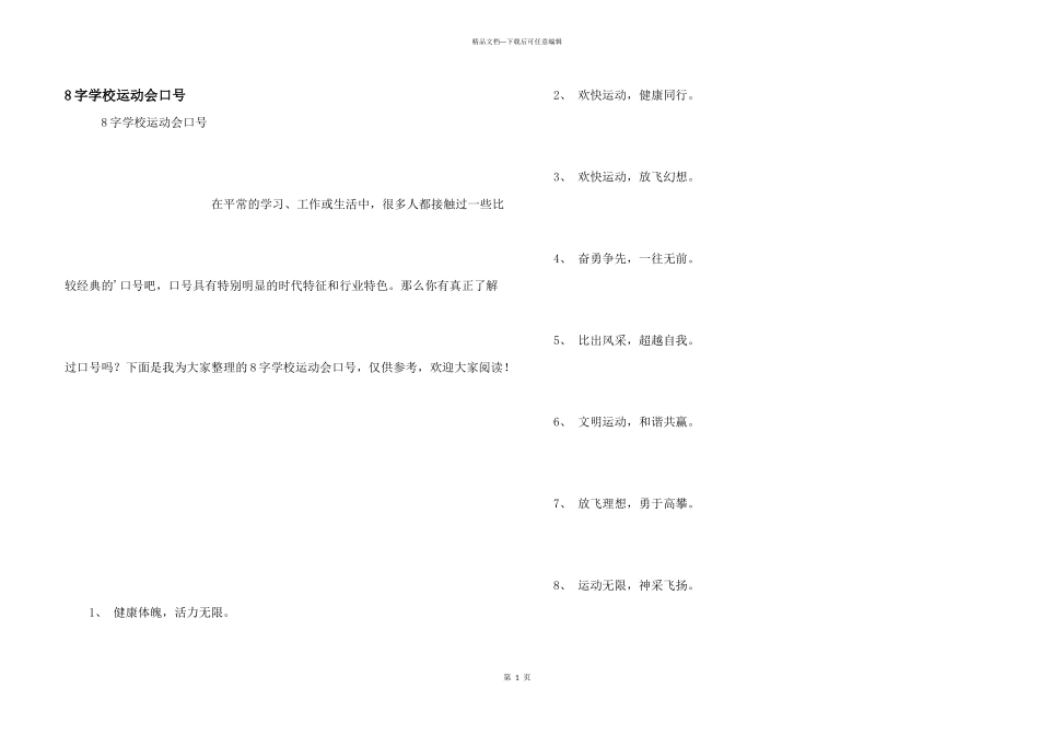 8字小学运动会口号_第1页