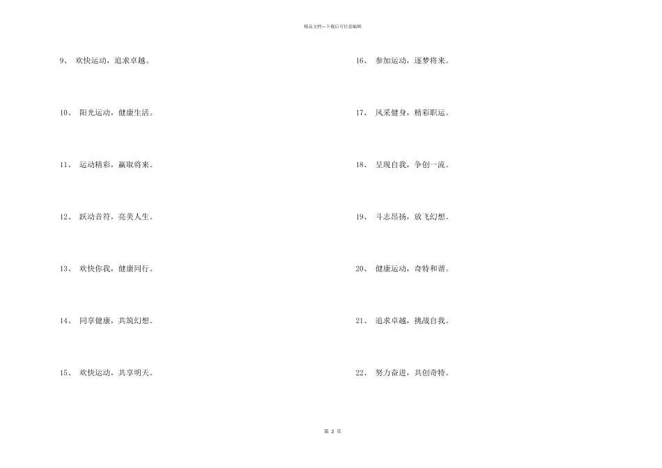 8字小学运动会口号_第2页
