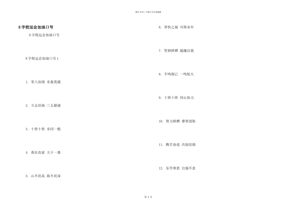 8字校运会加油口号_第1页