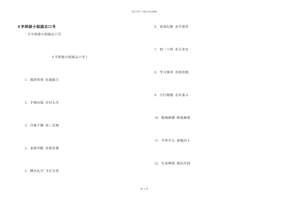 8字班级小组励志口号_第1页