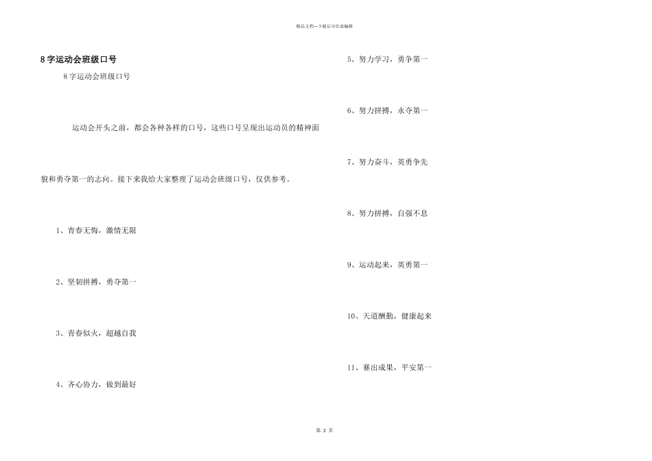 8字运动会班级口号_第1页
