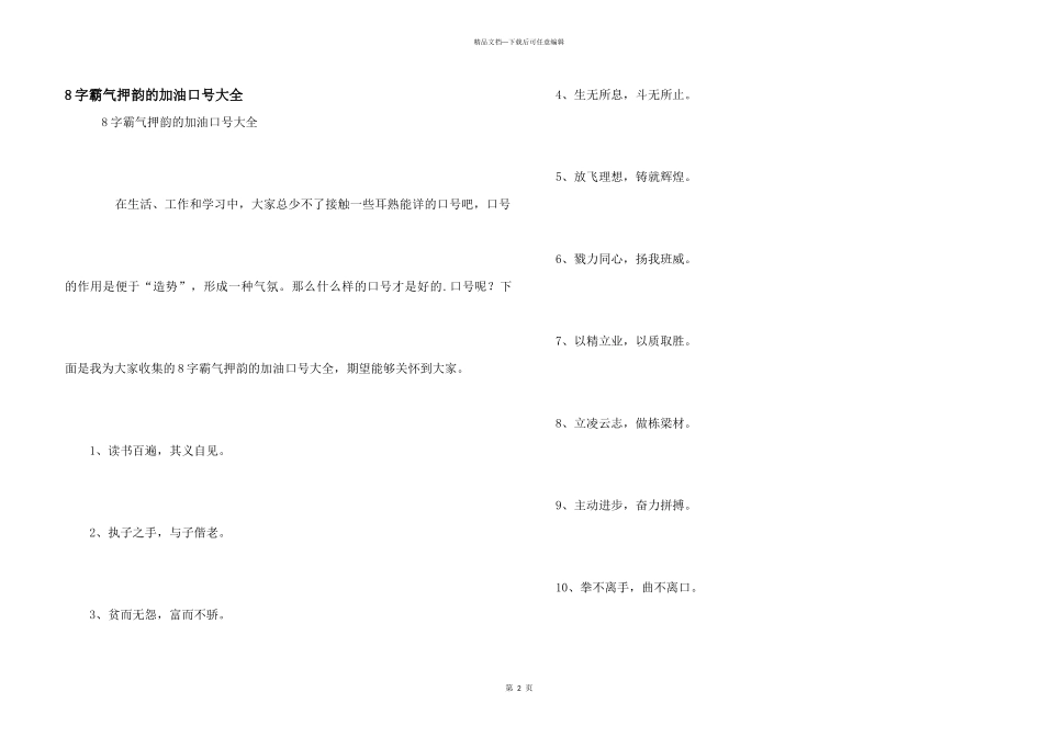 8字霸气押韵的加油口号大全_第1页