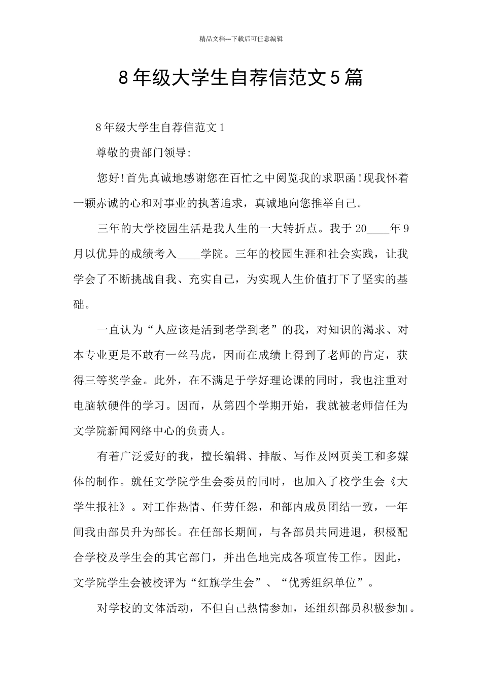 8年级大学生自荐信范文5篇_第1页