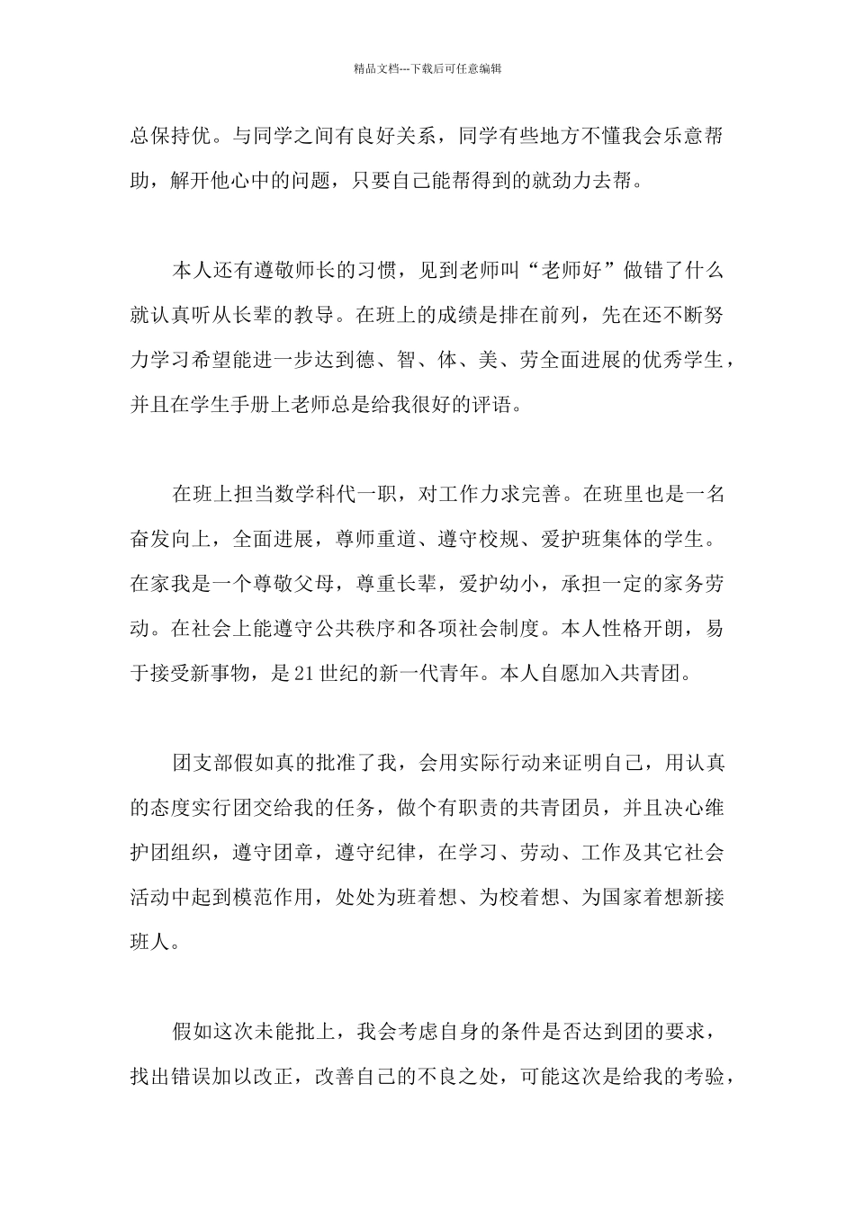 8月中学生入团申请书范例_第2页