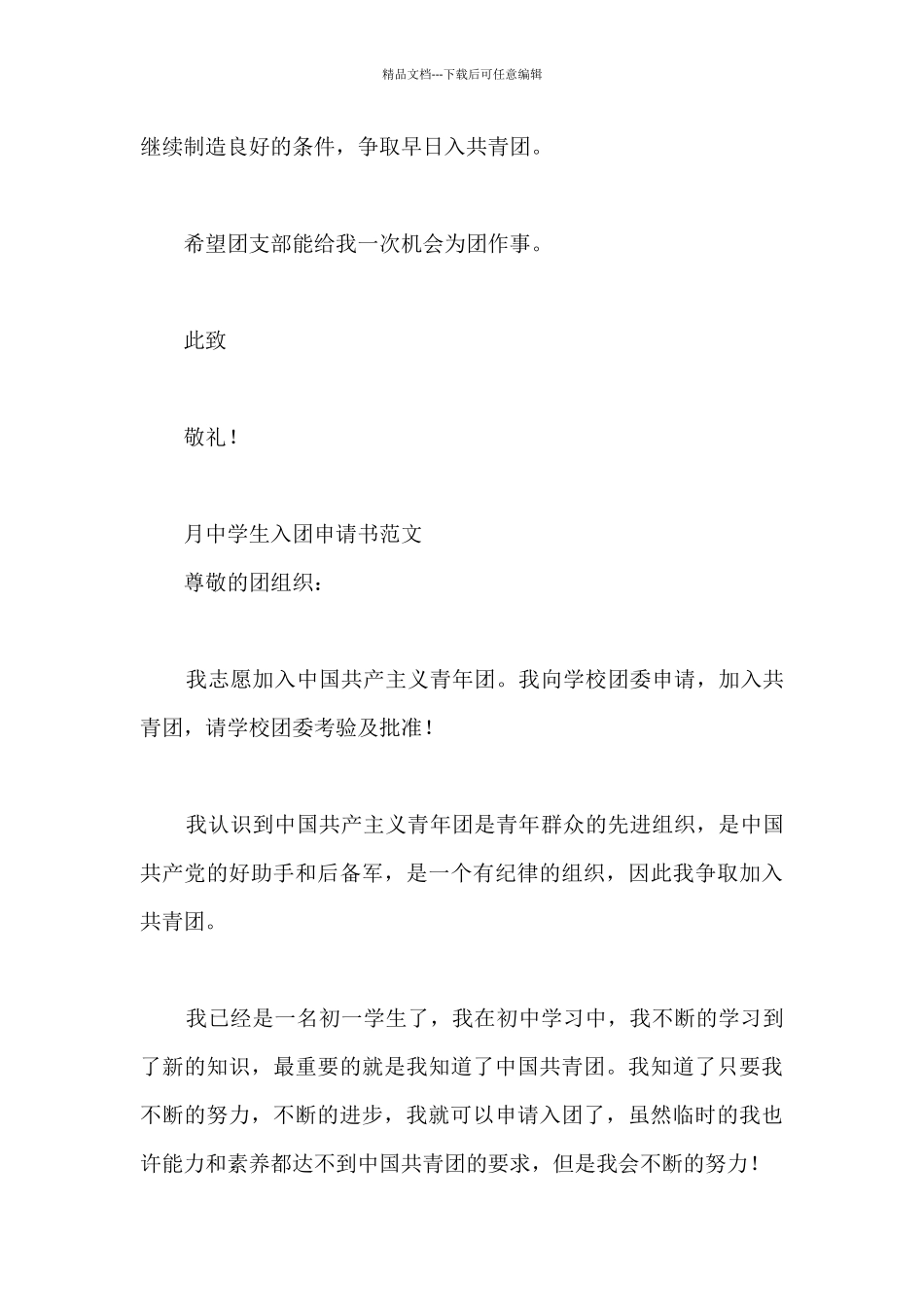 8月中学生入团申请书范例_第3页