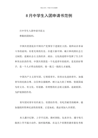8月中学生入团申请书范例