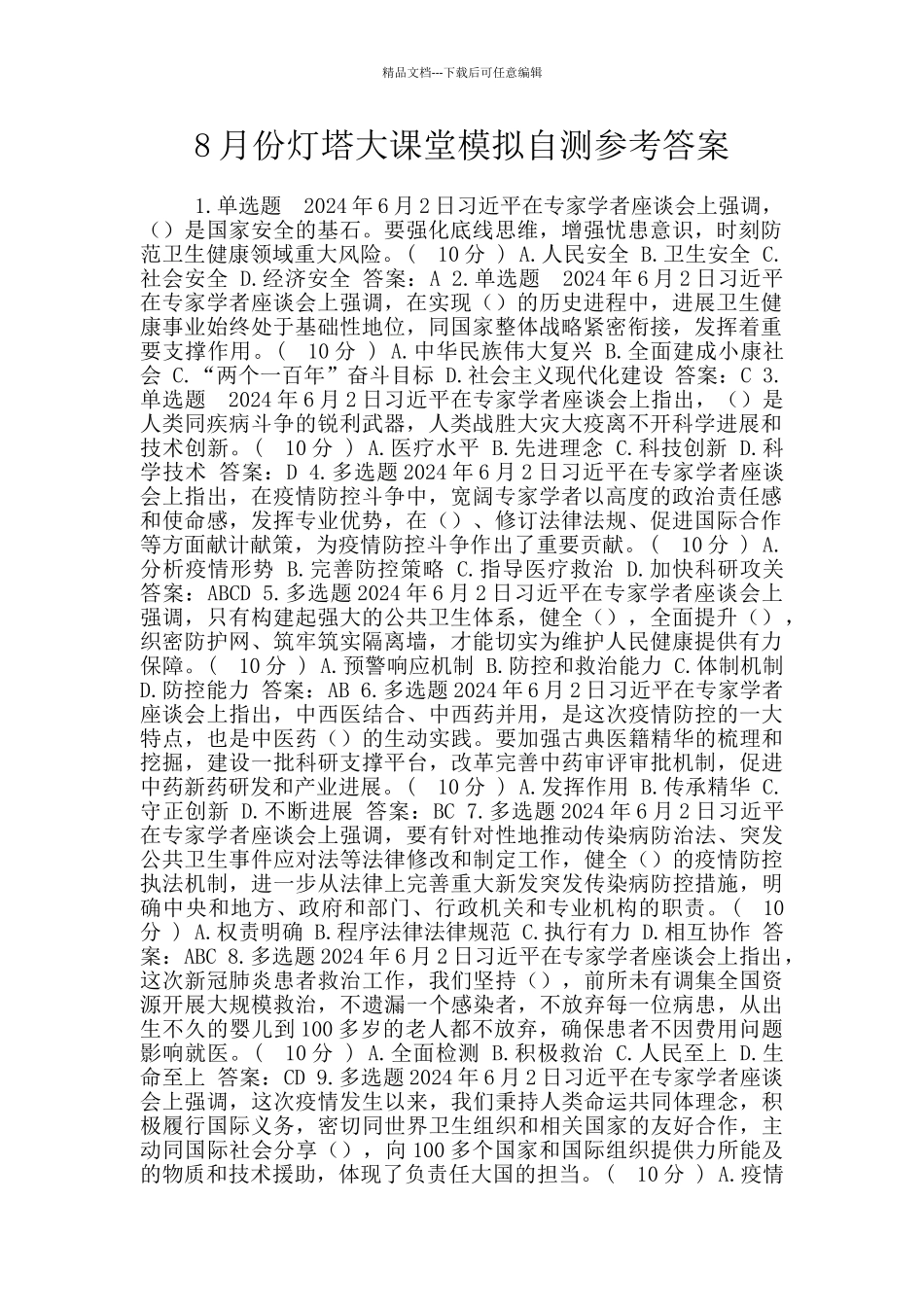 8月份灯塔大课堂模拟自测参考答案_第1页
