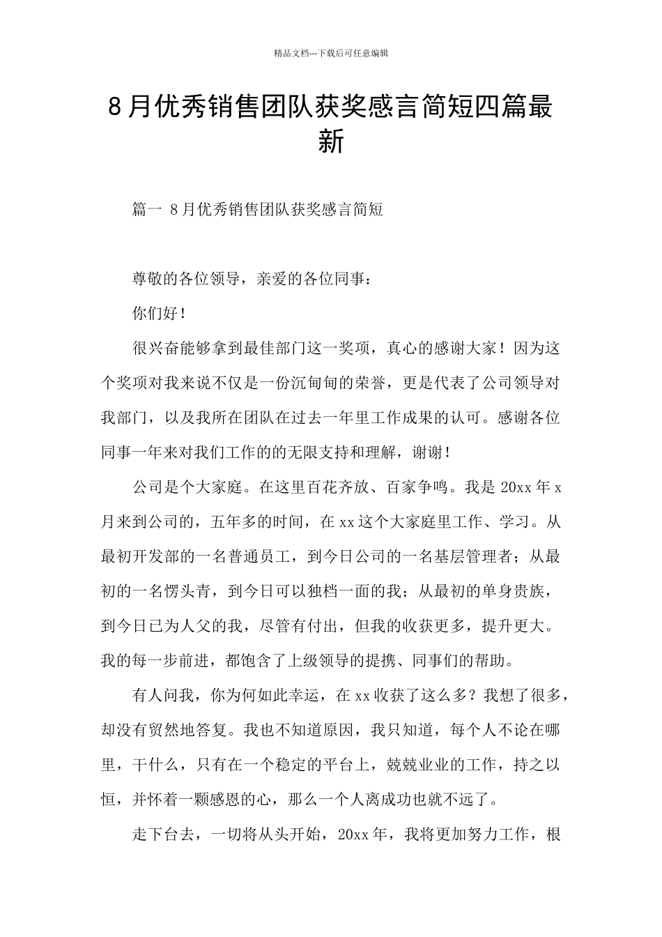 8月优秀销售团队获奖感言简短四篇最新_第1页