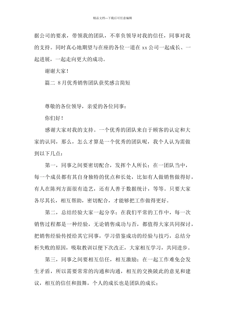 8月优秀销售团队获奖感言简短四篇最新_第2页